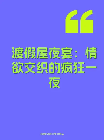 渡假屋夜宴：情欲交织的疯狂一夜