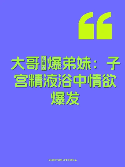 大哥肏爆弟妹：子宫精液浴中情欲爆发