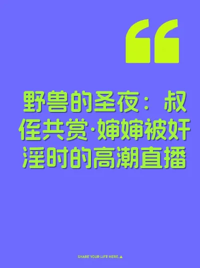 野兽的圣夜：叔侄共赏·婶婶被奸淫时的高潮直播