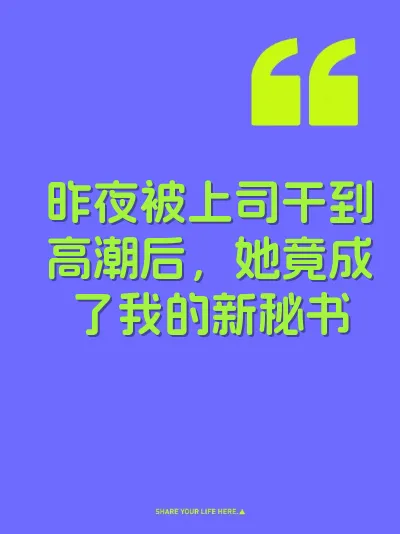昨夜被上司干到高潮后，她竟成了我的新秘书