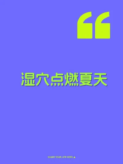 湿穴点燃夏天