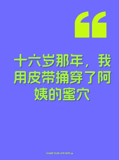 十六岁那年，我用皮带捅穿了阿姨的蜜穴
