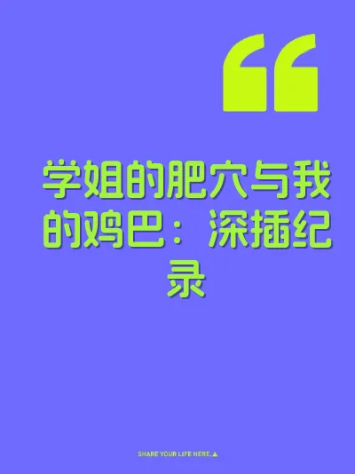 学姐的肥穴与我的鸡巴：深插纪录