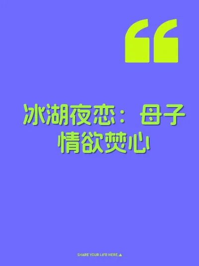 冰湖夜恋：母子情欲焚心