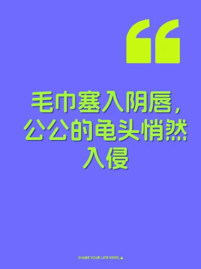 毛巾塞入阴唇,公公的龟头悄然入侵