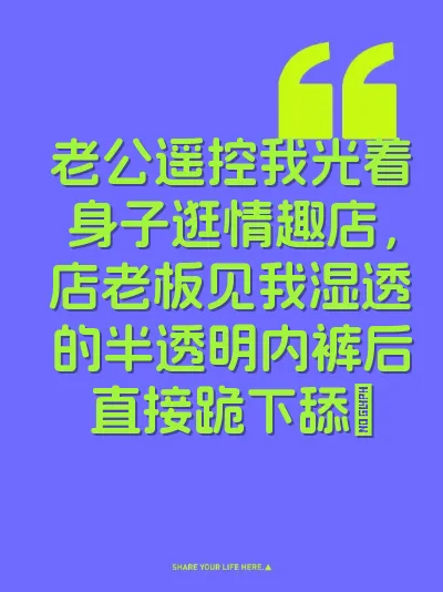 老公遥控我光着身子逛情趣店，店老板见我湿透的半透明内裤后直接跪下舔屄