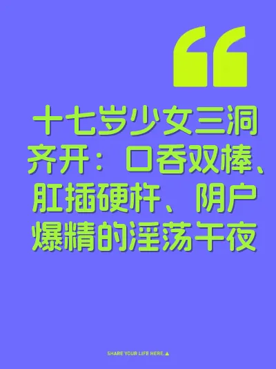 十七岁少女三洞齐开：口吞双棒、肛插硬杵、阴户爆精的淫荡午夜