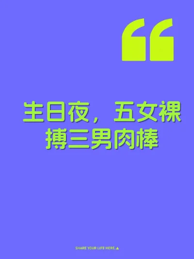 生日夜，五女裸搏三男肉棒