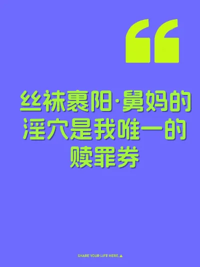 丝袜裹阳·舅妈的淫穴是我唯一的赎罪券