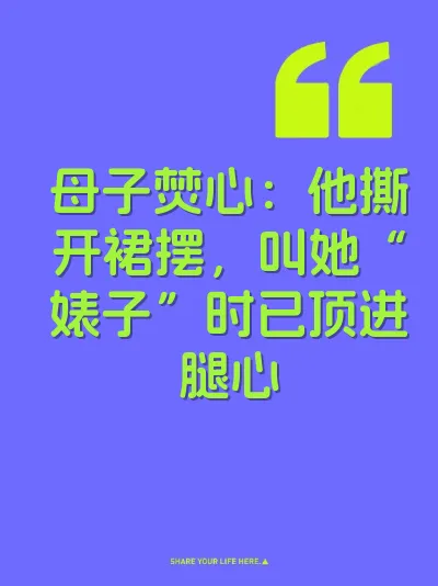 母子焚心：他撕开裙摆，叫她“婊子”时已顶进腿心