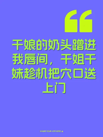 干娘的奶头蹭进我唇间,干姐干妹趁机把穴口送上门