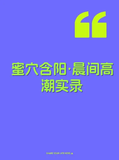蜜穴含阳·晨间高潮实录