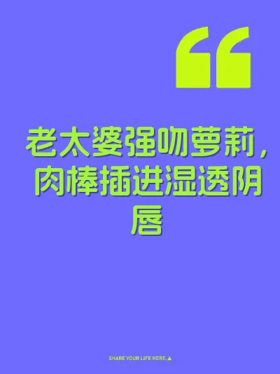 老太婆强吻萝莉，肉棒插进湿透阴唇