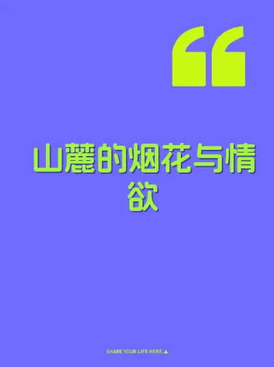 山麓的烟花与情欲