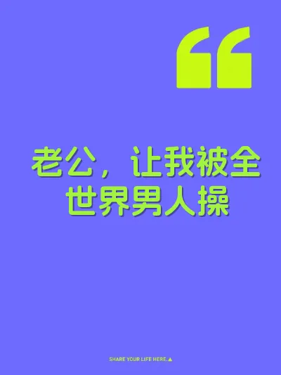 老公,让我被全世界男人操