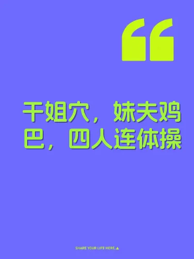 干姐穴,妹夫鸡巴,四人连体操