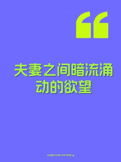 夫妻之间暗流涌动的欲望