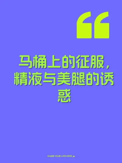 马桶上的征服，精液与美腿的诱惑