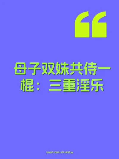 母子双姝共侍一棍：三重淫乐