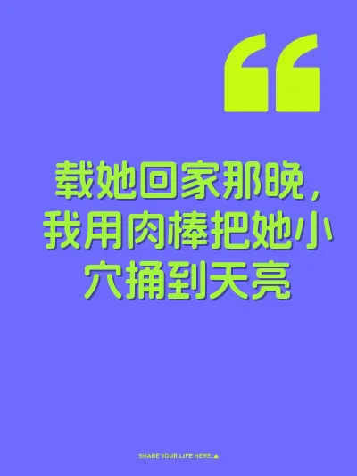 载她回家那晚，我用肉棒把她小穴捅到天亮