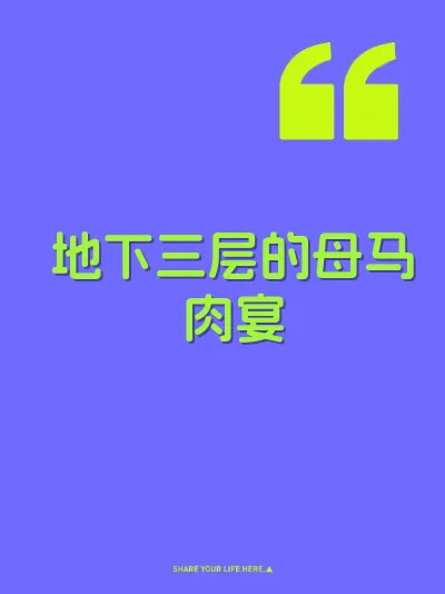 地下三层的母马肉宴
