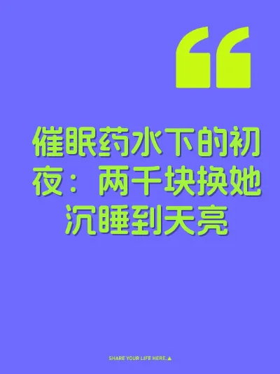 催眠药水下的初夜:两千块换她沉睡到天亮