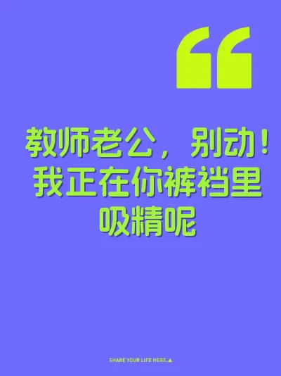 教师老公,别动!我正在你裤裆里吸精呢