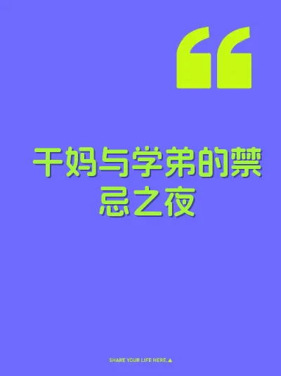 干妈与学弟的禁忌之夜