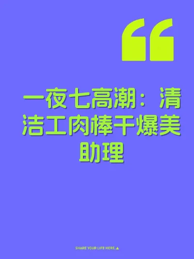 一夜七高潮：清洁工肉棒干爆美助理