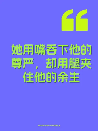 她用嘴吞下他的尊严，却用腿夹住他的余生