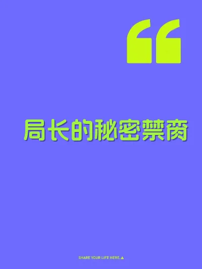 局长的秘密禁脔