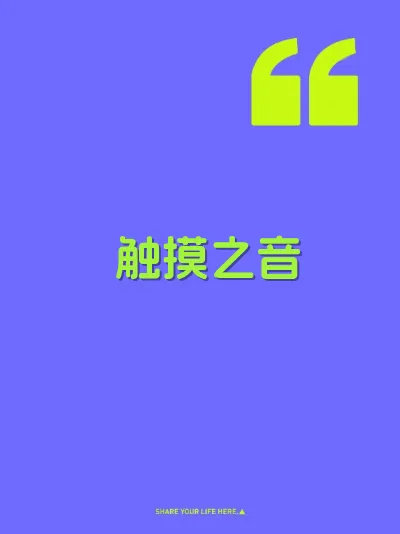 触摸之音
