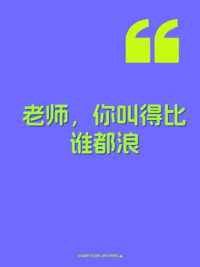 老师，你叫得比谁都浪