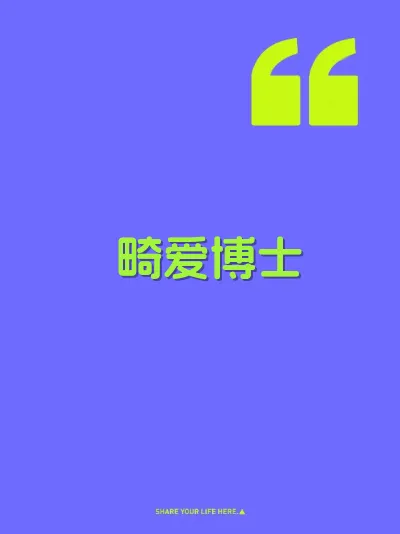 畸爱博士