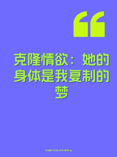 克隆情欲:她的身体是我复制的梦