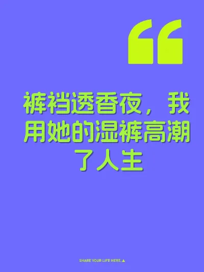 裤裆透香夜,我用她的湿裤高潮了人生