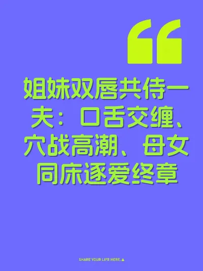 姐妹双唇共侍一夫:口舌交缠、穴战高潮、母女同床逐爱终章