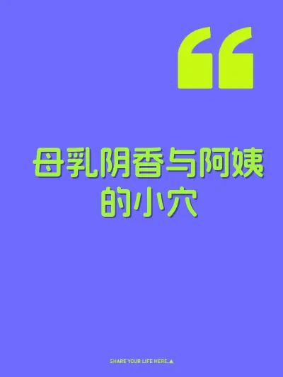 母乳阴香与阿姨的小穴