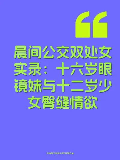 晨间公交双处女实录:十六岁眼镜妹与十二岁少女臀缝情欲