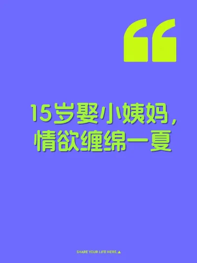 15岁娶小姨妈，情欲缠绵一夏
