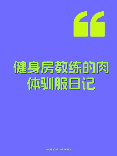 健身房教练的肉体驯服日记
