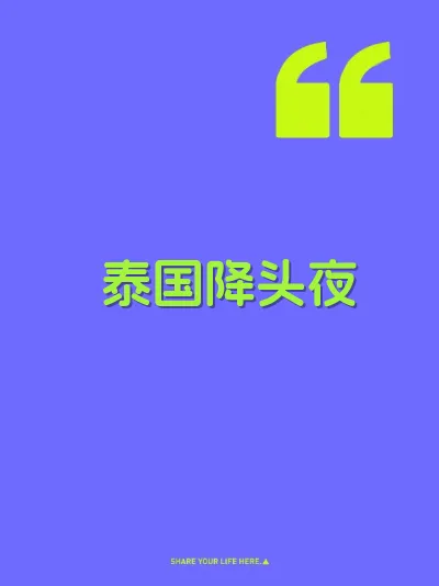 泰国降头夜