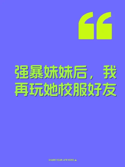 强暴妹妹后，我再玩她校服好友