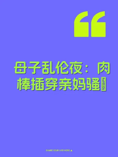 母子乱伦夜:肉棒插穿亲妈骚屄