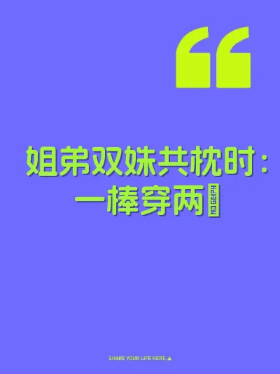 姐弟双姝共枕时：一棒穿两屄