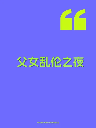 父女乱伦之夜
