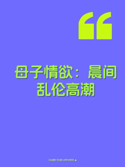 母子情欲：晨间乱伦高潮