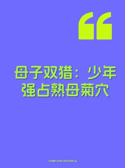 母子双猎：少年强占熟母菊穴