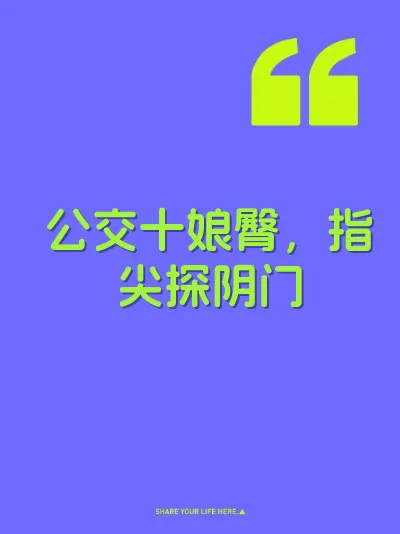 公交十娘臀，指尖探阴门