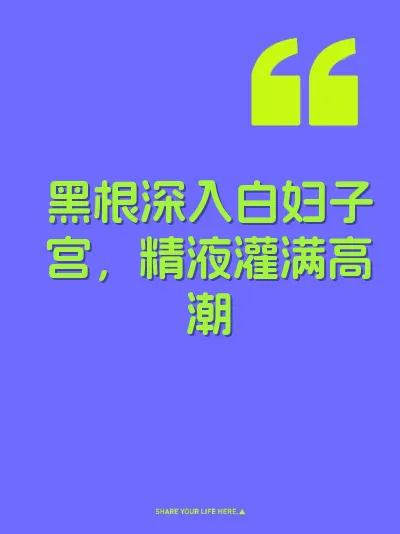 黑根深入白妇子宫，精液灌满高潮